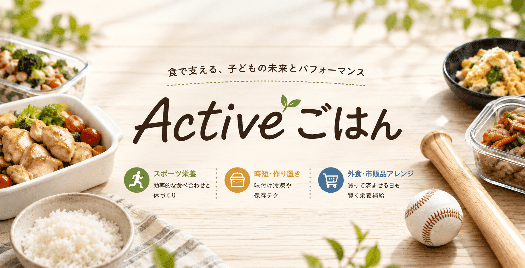 Activeごはん｜スポーツ栄養とラクうま時短レシピ