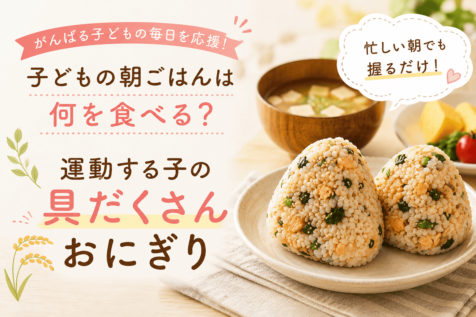 運動する子どもの朝ごはんにおすすめの具だくさんおにぎり