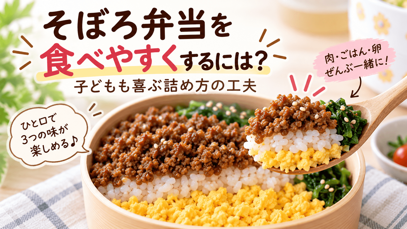そぼろ弁当のごはん・卵・肉を重ね、スプーンですべての具材を一緒にすくっている様子